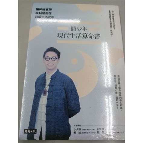 簡少年現代生活算命書|簡少年現代生活算命書：讓神祕玄學輕鬆應用在日常生。